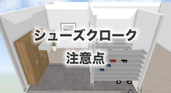 使いやすい下駄箱の位置は、土間側よりホール側