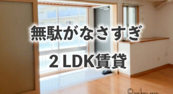 2LDK土間が広々！回遊動線のある賃貸ルームツアー