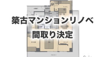 築40年のマンション【フルリノベーション】間取りが決定しました！