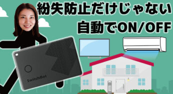 割引中！SwitchBot【スマートトラッカーカード】ならエアコンの消し忘れなし