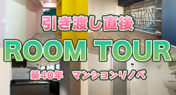 【築古マンションリノベーション】引き渡し直後のルームツアー