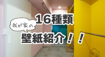 【壁紙ルームツアー】16種類＋キッチンパネル2種類