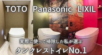 【タンクレストイレ比較】TOTOネオレスト / Panasonicアラウーノ / LIXILサティス、結局どれがいい？