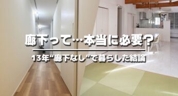 廊下は必要？不要？13年住んで出た結論。