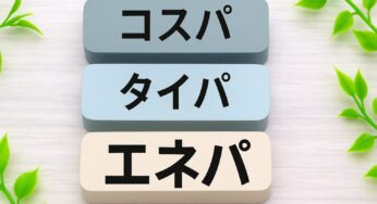 片付けは「タイパ」じゃなくて「エネパ」重視！疲れない暮らしの工夫