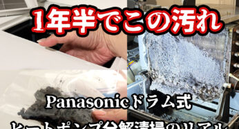 【ドラム式洗濯乾燥機】ヒートポンプの中がヤバかった…分解クリーニング安心パックを体験してみた