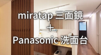 既製品でもおしゃれに！Panasonic×ミラタップで後悔しない洗面台をつくる工夫