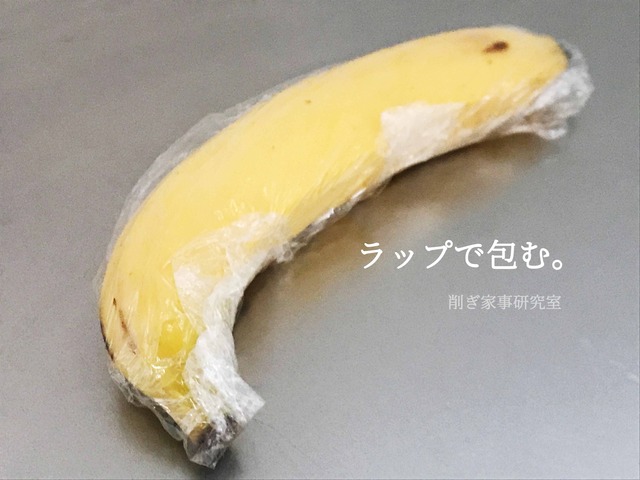 バナナ　冷蔵庫　保存　ラップ (3)