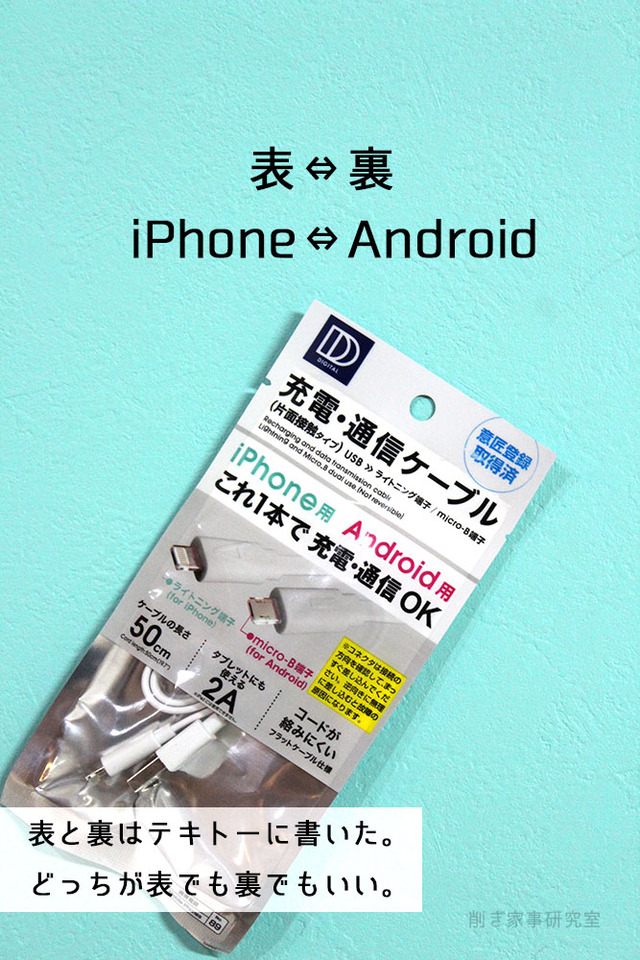 ダイソー　iPhone　android　ケーブル　1本 (2)