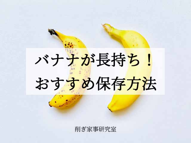 バナナ　冷蔵庫　保存　ラップ (4)