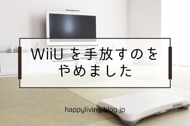 WiiU　Fit　断捨離　使う　製造終了 (3)