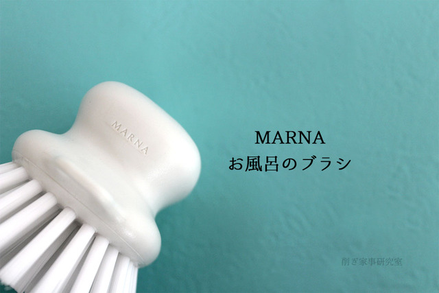 MARNA　お風呂　掃除道具　ブラシ　スポンジ (4)