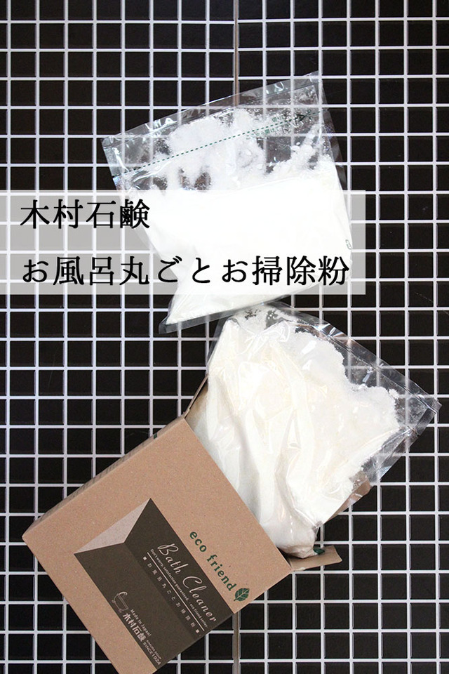 木村石鹸　風呂釜　お風呂丸ごとお掃除粉 (1)