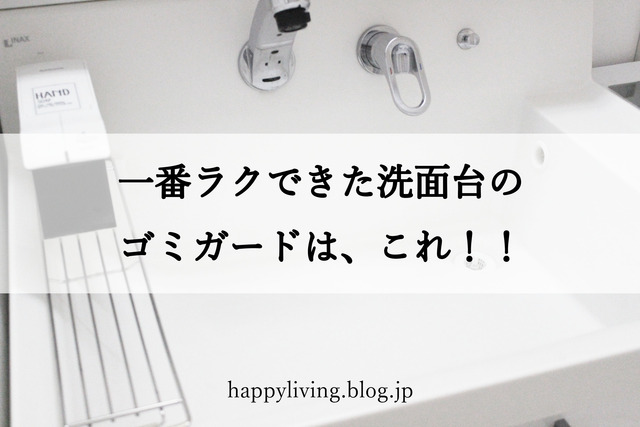 洗面台のゴミガード　掃除　水回り　削ぎ家事　ラク家事 (9)
