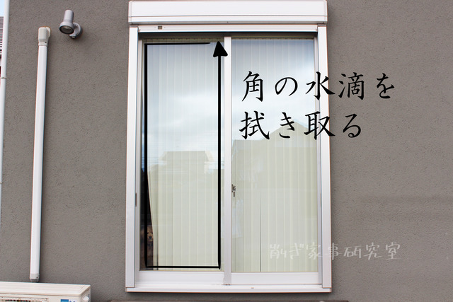 窓掃除　やり方　簡単 (10)