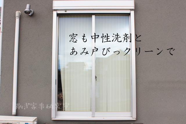 窓掃除　やり方　簡単 (13)