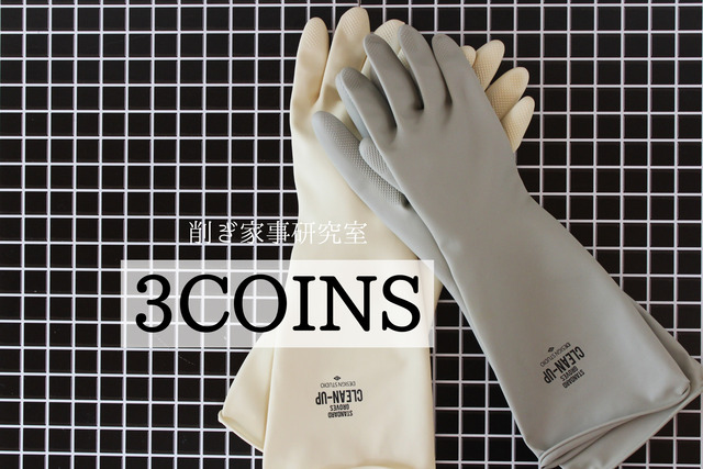 3COINS ゴム手袋　モノトーン　丈夫　滑り止め付 (1)