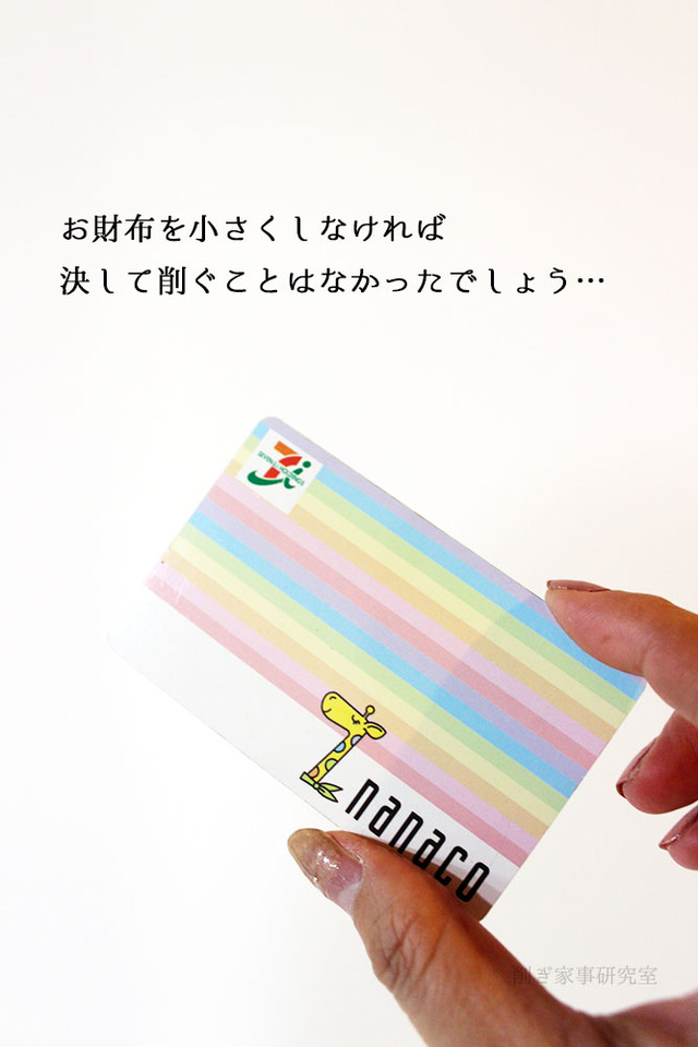 nanacoカード　カードレス　ナナコ　削ぎ活 (1)